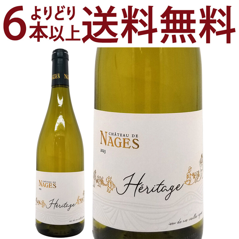 よりどり6本で送料無料 2023 コスティエール ド ニーム エリタージュ ブラン BIO 750ml シャトー ド ナージュ ローヌ フランス 白ワイン コク辛口 ^C0NGVB23^