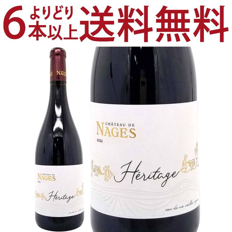よりどり6本で送料無料 2022 コスティエール ド ニーム エリタージュ ルージュ BIO 750ml シャトー ド ナージュ ローヌ フランス 赤ワイン コク辛口 ^C0NGVR22^