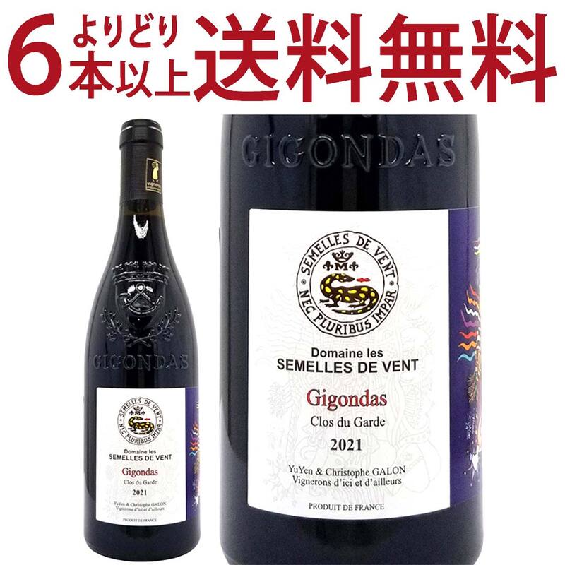 よりどり6本で送料無料 2021 ジゴンダス ルージュ 750ml ドメーヌ レ セメル ド ヴォン ローヌ フランス 赤ワイン コク辛口 ワイン ^C0SVGG21^