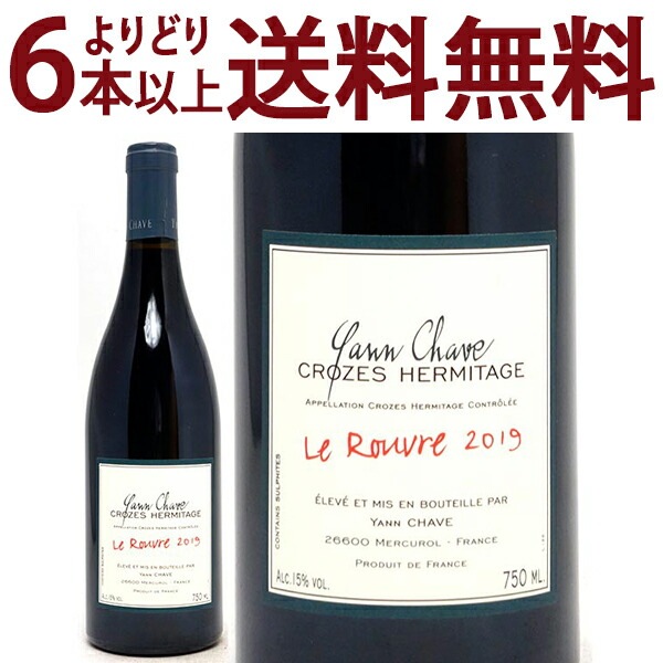 よりどり6本で送料無料 2019 クローズ エルミタージュ ルージュ ルーヴル BIO 750ml ヤン シャーヴ ローヌ フランス 赤ワイン コク辛口 ワイン ^C0YCCT19^