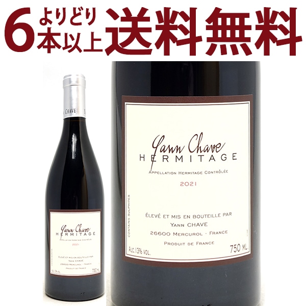 よりどり6本で送料無料 2021 エルミタージュ ルージュ BIO 750ml ヤン シャーヴ ローヌ フランス 赤ワイン コク辛口 ワイン ^C0YCER21^