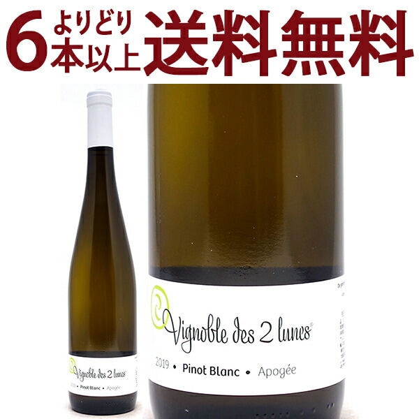 よりどり6本で送料無料 2019 ピノ ブラン アポジェ BIO 750ml ブシェール フィクス/ヴィニョーブル デ ドゥ リュンヌ アルザス フランス 白ワイン フルーティーな辛口 ワイン ^D0BUAP19^