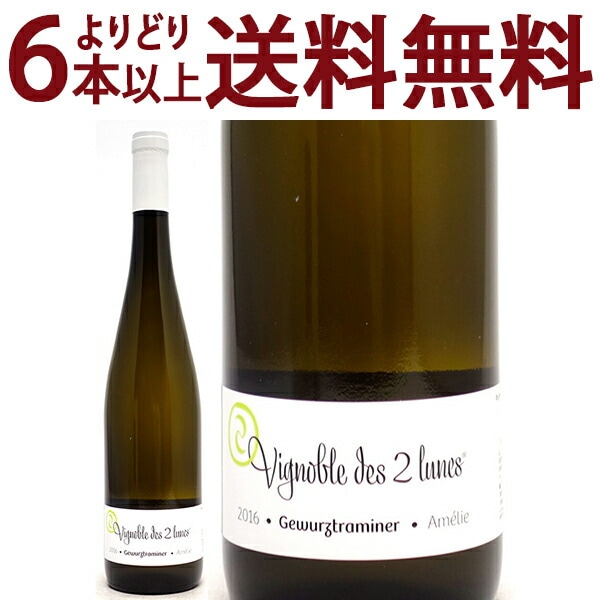 よりどり6本で送料無料 2016 ゲヴェルツトラミネール アメリー BIO 750ml ブシェール フィクス/ヴィニョーブル デ ドゥ リュンヌ アルザス フランス 白ワイン フルーティーな辛口 ワイン ^D0BUGA16^