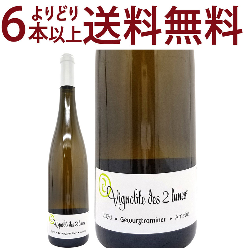 よりどり6本で送料無料 2020 ゲヴェルツトラミネール アメリー BIO 750ml ブシェール フィクス/ヴィニョーブル デ ドゥ リュンヌ アルザス フランス 白ワイン フルーティーな辛口 ワイン ^D0BUGA20^