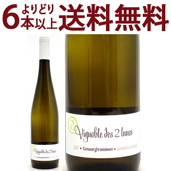 よりどり6本で送料無料 2017 ゲヴェルツトラミネール グラン クリュ ヘングスト BIO 750ml ブシェール フィクス/ヴィニョーブル デ ドゥ リュンヌ アルザス フランス 白ワイン フルーティーな辛口 ワイン ^D0BUGH17^