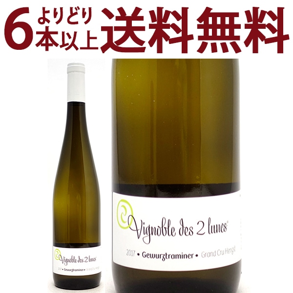 よりどり6本で送料無料 2017 ゲヴェルツトラミネール グラン クリュ ヘングスト BIO 750ml ブシェール フィクス/ヴィニョーブル デ ドゥ リュンヌ アルザス フランス 白ワイン フルーティーな辛口 ワイン ^D0BUGH17^