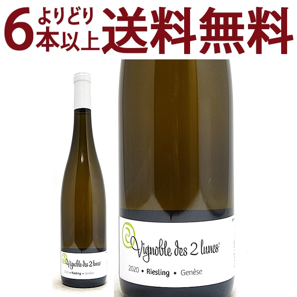 よりどり6本で送料無料 2020 リースリング ジュネス BIO 750ml ブシェール フィクス/ヴィニョーブル デ ドゥ リュンヌ アルザス フランス 白ワイン フルーティーな辛口 ワイン ^D0BUGN20^