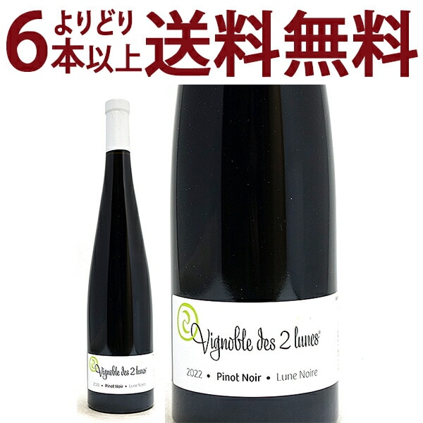 よりどり6本で送料無料 2022 ピノ ノワール リュンヌ ノワール 750ml ブシェール フィクス/ヴィニョーブル デ ドゥ リュンヌ アルザス フランス 赤ワイン 辛口 ワイン ^D0BULN22^