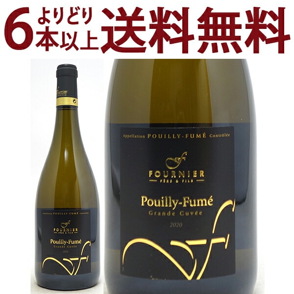 よりどり6本で送料無料 2020 プイィ フュメ グラン キュヴェ 750ml フォルニエ ペール エ フィス ロワール フランス 白ワイン コク辛口 ワイン ^D0FNFG20^