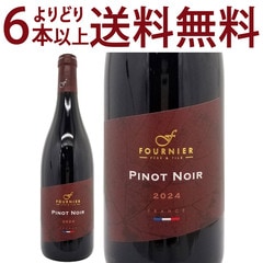 よりどり6本で送料無料 2024 ピノ ノワール F 750ml フォルニエ ペール エ フィス フランス 赤ワイン コク辛口 ワイン ^D0FNPN24^