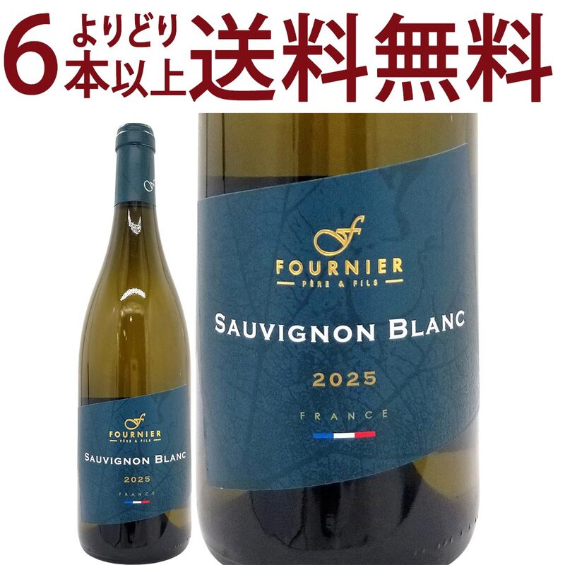 よりどり6本で送料無料 2025 ソーヴィニヨン ブラン F 750ml フォルニエ ペール エ フィス フランス 白ワイン コク辛口 ワイン ^D0FNSV25^