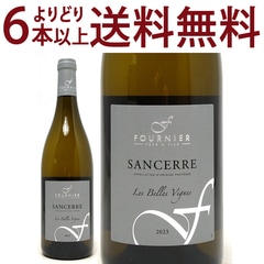 よりどり6本で送料無料 2023 サンセール ブラン レ ベル ヴィーニュ 750ml フォルニエ ペール エ フィス ロワール フランス 白ワイン コク辛口 ワイン ^D0FNVB23^