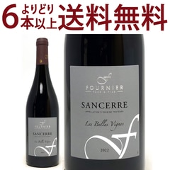 よりどり6本で送料無料 2022 サンセール ルージュ レ ベル ヴィーニュ 750ml フォルニエ ペール エ フィス ロワール フランス 赤ワイン コク辛口 ワイン ^D0FNVR22^