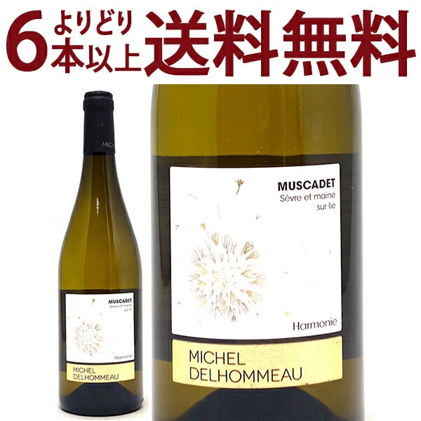 よりどり6本で送料無料 2020 ミュスカデ セーヴル エ メーヌ シュール リー キュヴェ アルモニー BIO 750ml ミシェル デロモー 白ワイン コク辛口 ワイン ^D0MDHM20^