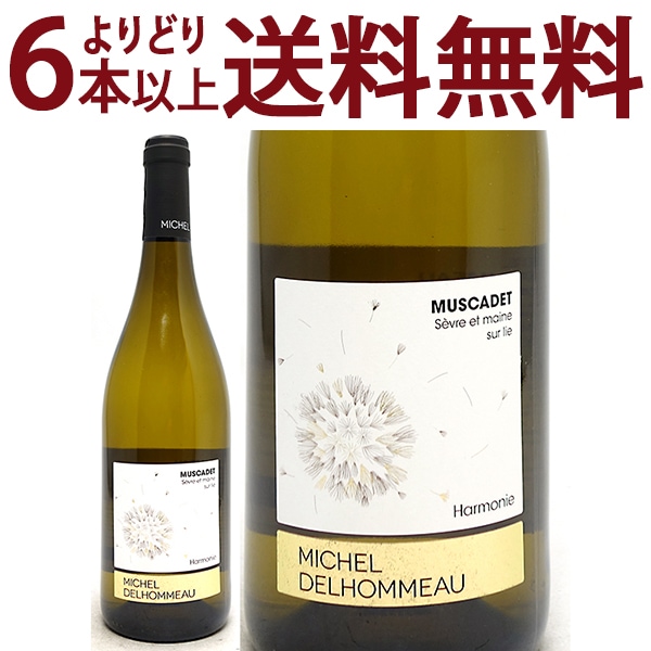 よりどり6本で送料無料 2021 ミュスカデ セーヴル エ メーヌ シュール リー キュヴェ アルモニー BIO 750ml ミシェル デロモー 白ワイン コク辛口 ワイン ^D0MDHM21^