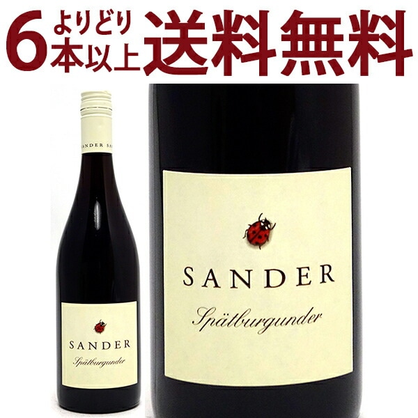 よりどり6本で送料無料 2018 シュペートブルグンダー トロッケン ピノ ノワール 750ml ザンダー ラインヘッセン ドイツ 赤ワイン コク辛口 ワイン ^E0SDSG18^