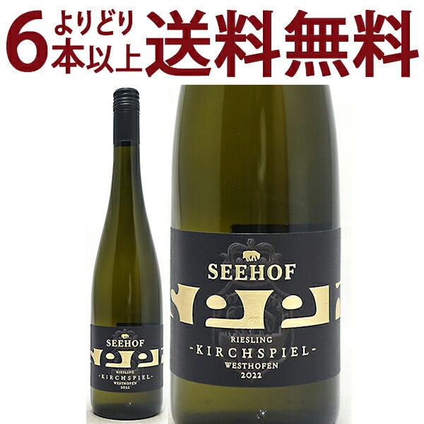 よりどり6本で送料無料 2022 ヴェストホーフェナー キルヒシュピール リースリング クヴァリテーツヴァイン トロッケン 750ml ゼーホフ ラインヘッセン ドイツ 白ワイン コク辛口 ^E0SEKR22^