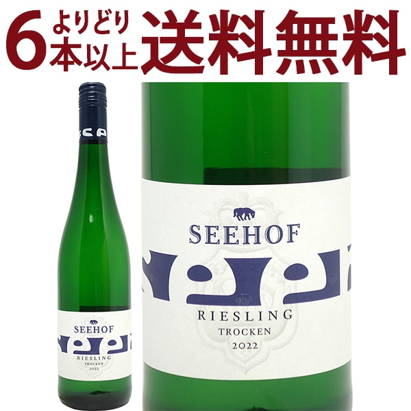 よりどり6本で送料無料 2022 リースリング クヴァリテーツヴァイン トロッケン 750ml ゼーホフ ラインヘッセン ドイツ 白ワイン コク辛口 ^E0SESE22^