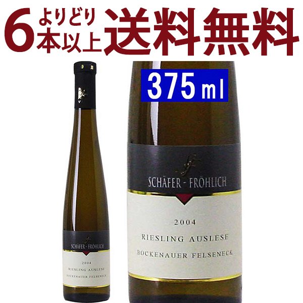 よりどり6本で送料無料 2004 ボッケナウアー フェルゼネック リースリング アウスレーゼ ハーフ 375ml シェーファー フレーリッヒ ナーエ ドイツ 白ワイン 房選り遅摘、コク甘口 ワイン ^E0SFBAHT^
