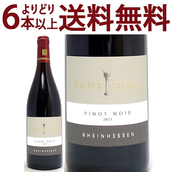 よりどり6本で送料無料 2021 シュペートブルグンダー ピノ ノワール 750ml ヴァグナー シュテンペル ラインヘッセン ドイツ 赤ワイン コク辛口 ワイン ^E0WSPN21^