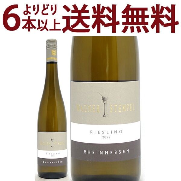 よりどり6本で送料無料 2022 リースリング グーツヴァイン トロッケン 750ml ヴァグナー シュテンペル ラインヘッセン ドイツ 白ワイン コク辛口 ワイン ^E0WSRG22^