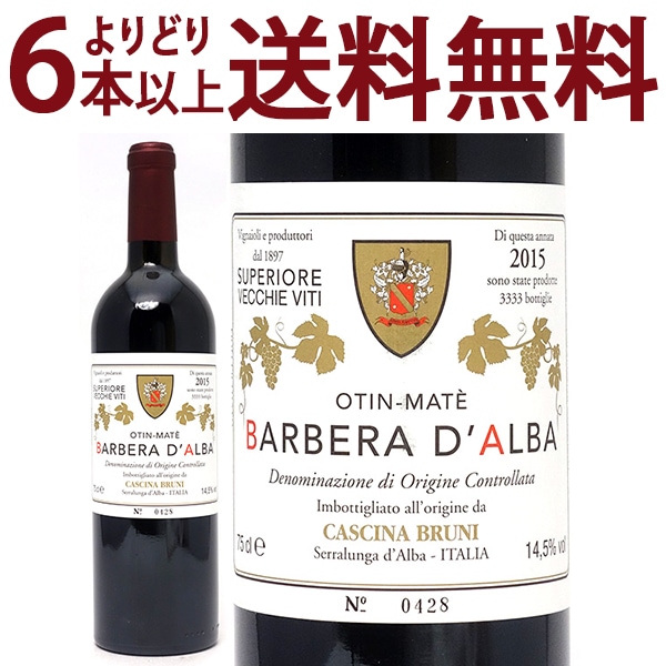 よりどり6本で送料無料 2015 バルベーラ ダルバ オティン マテ スペリオーレ 750ml カッシーナ ブルーニ トスカーナ イタリア 赤ワイン コク辛口 ワイン ^FACNOM15^