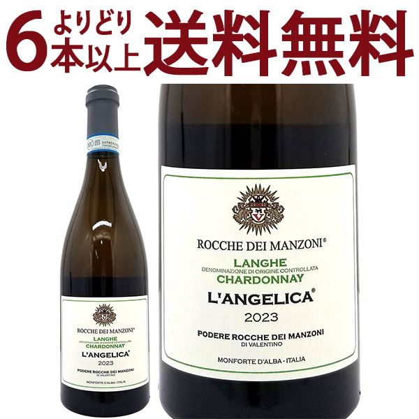よりどり6本で送料無料 2023 ランジェリカ ランゲ シャルドネ 750ml ロッケ ディ マンゾーニ 白ワイン コク辛口 ワイン ^FARMAG23^