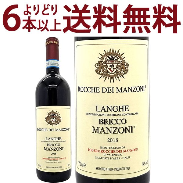 よりどり6本で送料無料 2018 ブリッコ マンゾーニ ランゲ ロッソ 750ml ロッケ ディ マンゾーニ 赤ワイン コク辛口 ワイン ^FARMBM18^