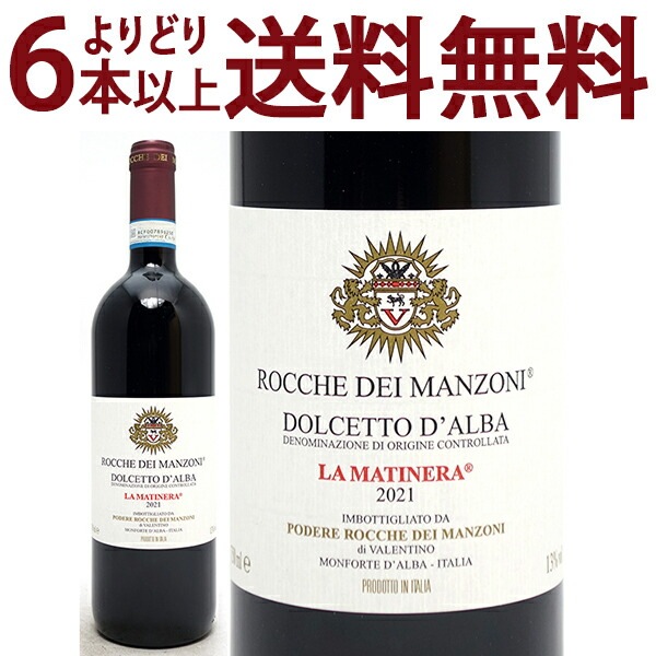 よりどり6本で送料無料 2021 ドルチェット ダルバ ヴィニャ ラ マティネラ 750ml ロッケ ディ マンゾーニ ピエモンテ イタリア 赤ワイン コク辛口 ^FARMDM21^