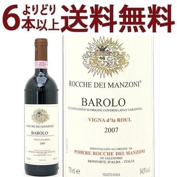 よりどり6本で送料無料 2007 バローロ ヴィニャ ド ラ ロウル 750ml ロッケ ディ マンゾーニ ピエモンテ イタリア 赤ワイン コク辛口 ワイン ^FARMDRA7^