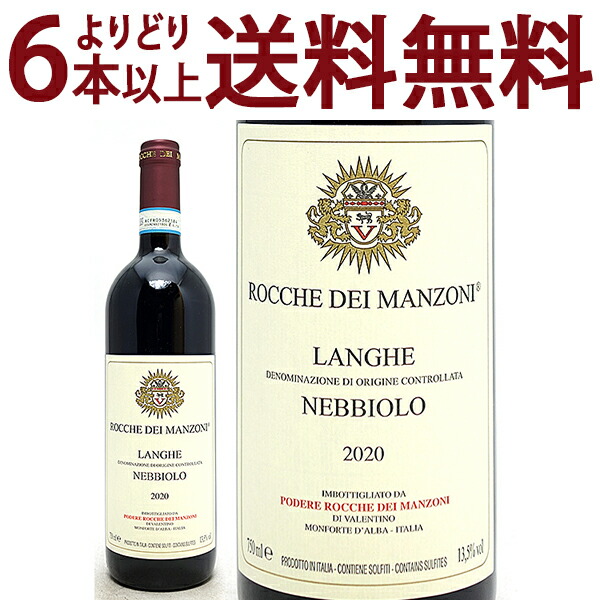 よりどり6本で送料無料 2020 ネッビオーロ ランゲ ロッソ 750ml ロッケ ディ マンゾーニ ピエモンテ イタリア 赤ワイン コク辛口 ワイン ^FARMNB20^