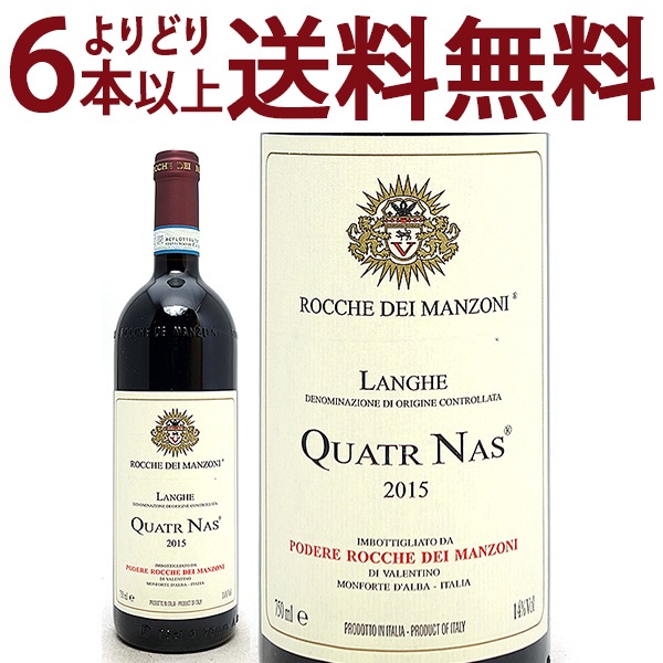よりどり6本で送料無料 2015 クアトゥル ナス ランゲ ロッソ 750ml ロッケ ディ マンゾーニ ピエモンテ イタリア 赤ワイン コク辛口 ワイン ^FARMQN15^