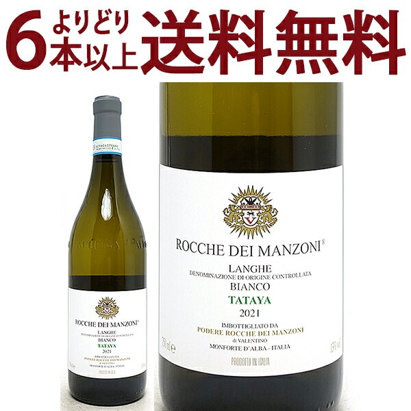 よりどり6本で送料無料 2021 タタヤ ランゲ ビアンコ 750ml ロッケ ディ マンゾーニ ピエモンテ イタリア 白ワイン コク辛口 ワイン ^FARMTT21^