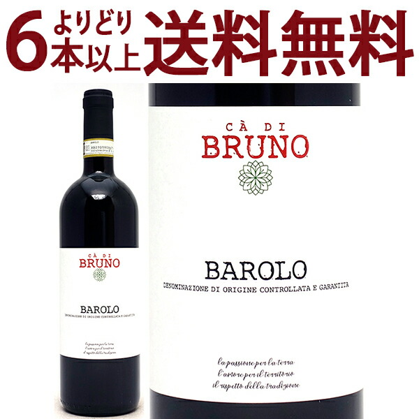 よりどり6本で送料無料 2017 カ ディ ブルーノ バローロ BIO 750ml マッシモ リヴェッティ ピエモンテ イタリア 赤ワイン コク辛口 ワイン ^FARVBL17^
