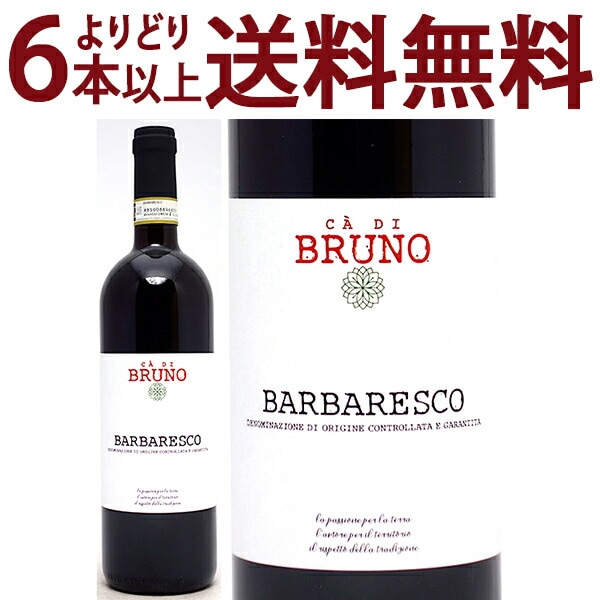 よりどり6本で送料無料 2018 カ ディ ブルーノ バルバレスコ BIO 750ml マッシモ リヴェッティ ピエモンテ イタリア 赤ワイン コク辛口 ワイン ^FARVBR18^