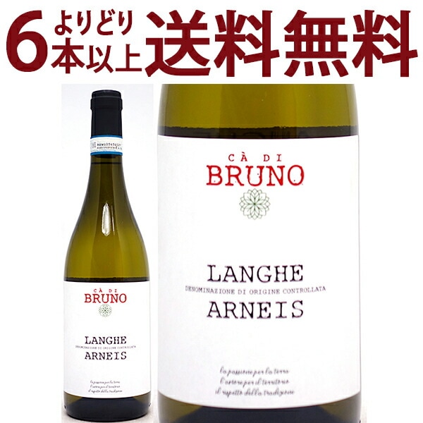 よりどり6本で送料無料 2020 カ ディ ブルーノ ランゲ アルネイス BIO 750ml マッシモ リヴェッティ ピエモンテ イタリア 白ワイン コク辛口 ワイン ^FARVLA20^
