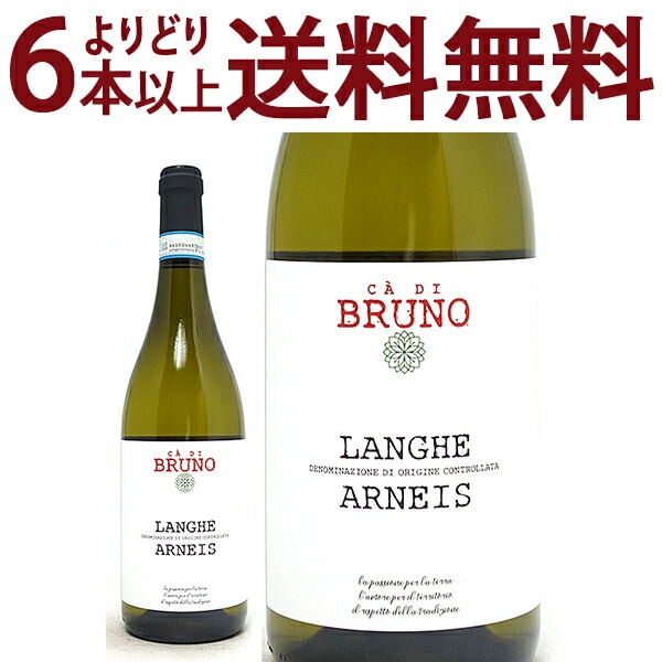 よりどり6本で送料無料 2022 カ ディ ブルーノ ランゲ アルネイス BIO 750ml マッシモ リヴェッティ ピエモンテ イタリア 白ワイン コク辛口 ワイン ^FARVLA22^