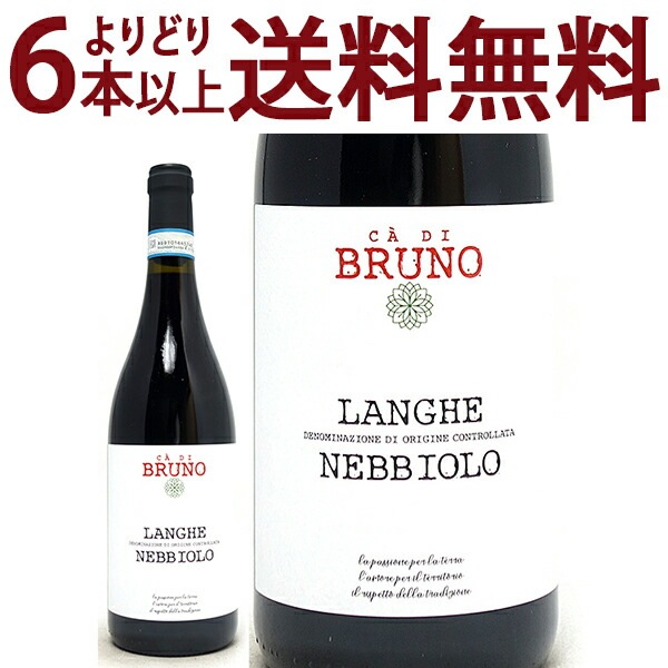 よりどり6本で送料無料 2022 カ ディ ブルーノ ランゲ ネッビオーロ BIO 750ml マッシモ リヴェッティ ピエモンテ イタリア 赤ワイン コク辛口 ワイン ^FARVLN22^