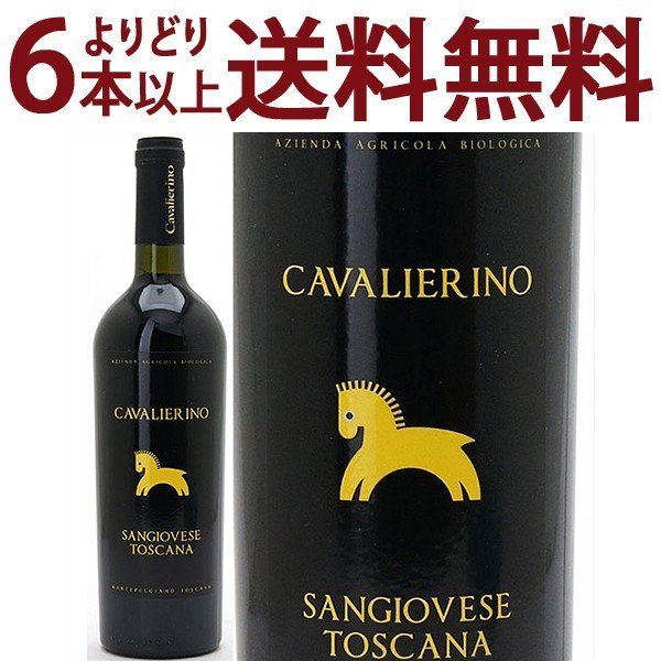 よりどり6本で送料無料 2009 サンジョヴェーゼ トスカーナ ＩＧＴ トスカーノ ロッソ BIOオーガニック 750ml カヴァリエリーノ トスカーナ イタリア 赤ワイン コク辛口 ワイン ^FCICSTA9^