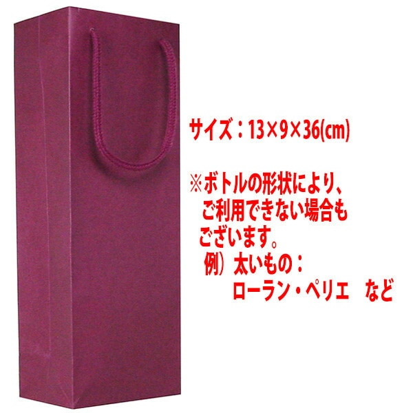ワイン１本入り用 手提げ袋 エンジ ワイン ^GIFTKF01^
