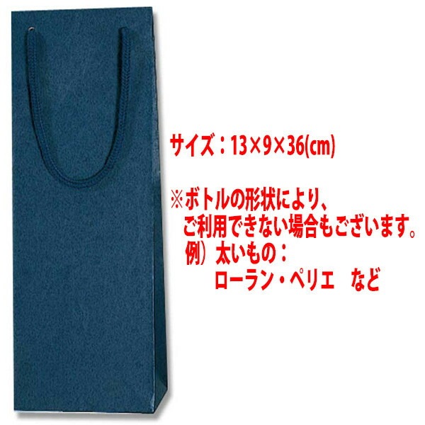 ワイン１本入り用 手提げ袋 紺 ワイン ^GIFTKF06^