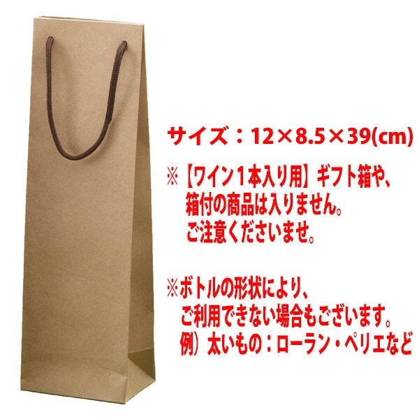 ワイン１本入り用 手提げ袋 小 クラフト ワイン ^GIFTKF07^