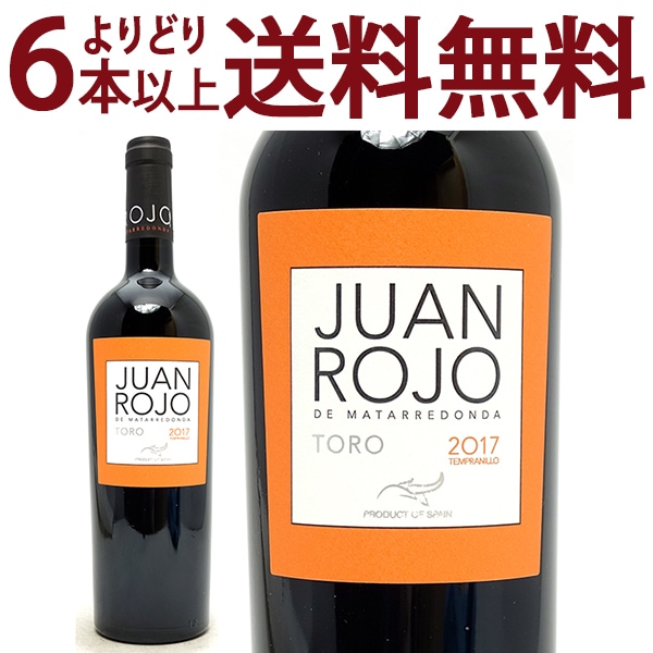 よりどり6本で送料無料 2017 フアン ロホ D.O.トロ 750ml ボデガス イ パゴス マタレドンダ トロ スペイン 赤ワイン コク辛口 ワイン ^HDMDJR17^