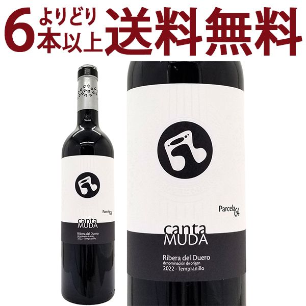 よりどり6本で送料無料 2022 カンタ ムダ パルセラ６４ 750ml ボデガス ブリオネス アバド リベラ デル ドゥエロ スペイン 赤ワイン コク辛口 ワイン ^HJBDPC22^