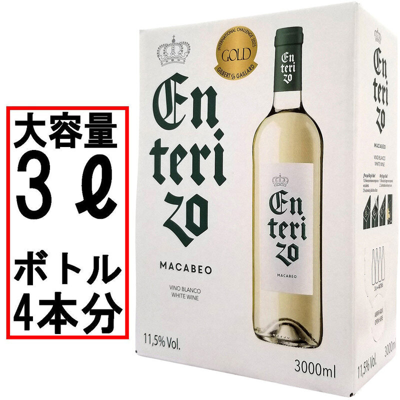 ボックスワイン 白ワイン 辛口 3000ml 3L エンテリソ ブランコ バッグ イン ボックス ボデガス コヴィニャス スペイン 箱ワイン 大容量 パックワイン box ^HJCIBBZ0^