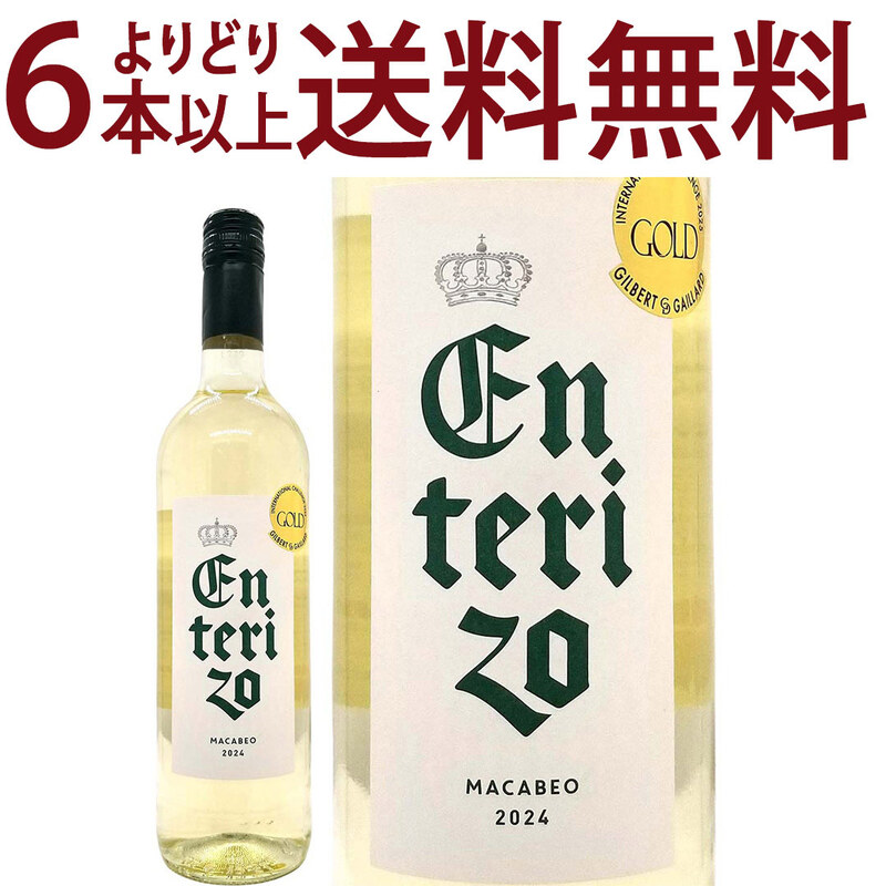 金賞 よりどり6本で送料無料 2024 エンテリソ マカベオ 750ml ボデガス コヴィニャス コヴィナス バレンシア スペイン 白ワイン 辛口 ワイン ^HJCIBL24^