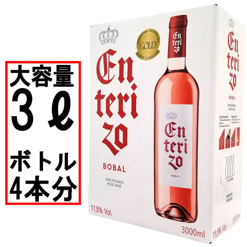 ボックスワイン ロゼワイン 辛口 3000ml 3L エンテリソ ロサード バッグ イン ボックス ボデガス コヴィニャス スペイン 箱ワイン 大容量 パックワイン box ^HJCIBSZ0^