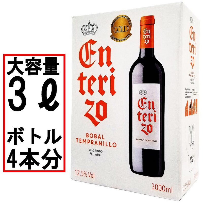ボックスワイン 赤ワイン 辛口 3000ml 3L エンテリソ ティント バッグ イン ボックス ボデガス コヴィニャス スペイン 箱ワイン 大容量 パックワイン box ^HJCIBTZ0^