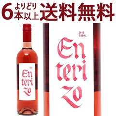 よりどり6本で送料無料 2018 エンテリソ ボバル ロサード 750ml ボデガス コヴィニャス コヴィナス バレンシア スペイン ロゼワイン 辛口 ワイン ^HJCIRS18^