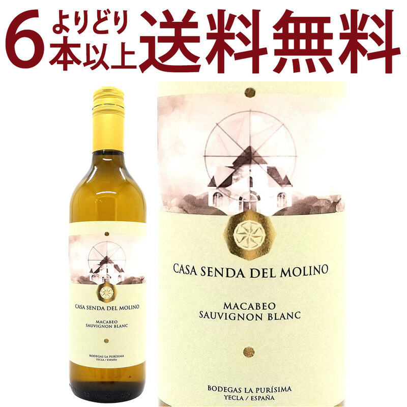 よりどり6本で送料無料 2024 カーサ センダ デル モリノ マカベオ ソーヴィニヨン ブラン 750ml ボデガス ラ プリシマ スペイン 白ワイン コク辛口 ^HJPUMM24^